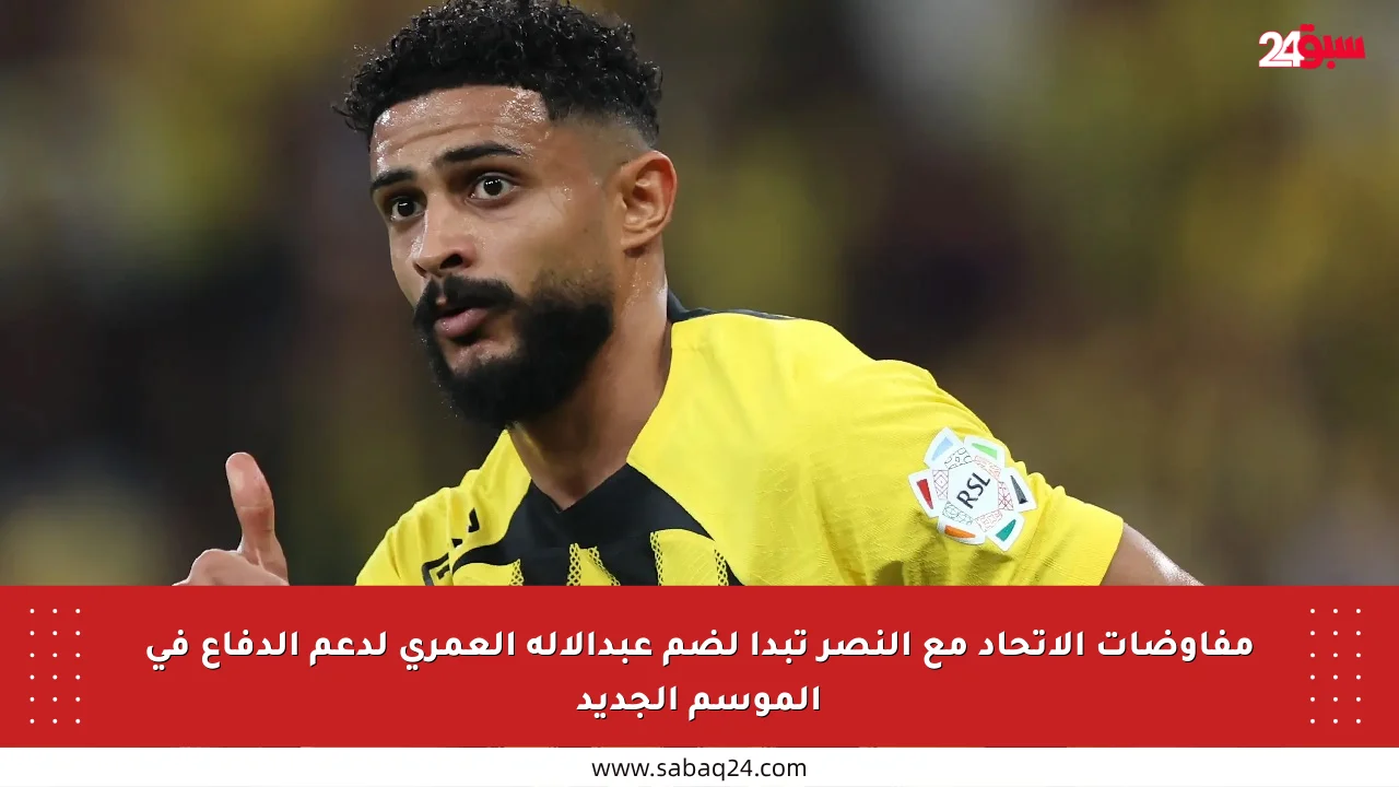 مفاوضات الاتحاد مع النصر تبدأ لضم عبدالإله العمري لدعم الدفاع في الموسم الجديد